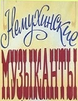 Смотреть Немухинские музыканты онлайн в HD качестве 720p