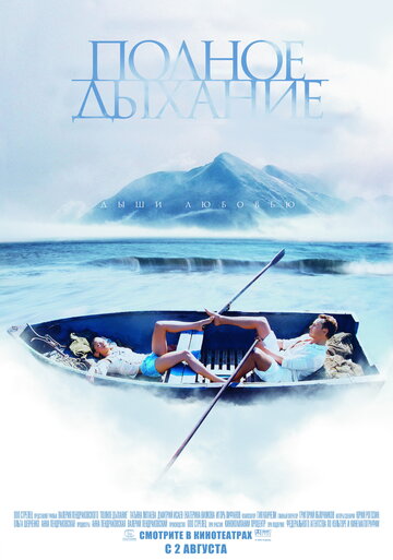 Смотреть Полное дыхание онлайн в HD качестве 720p