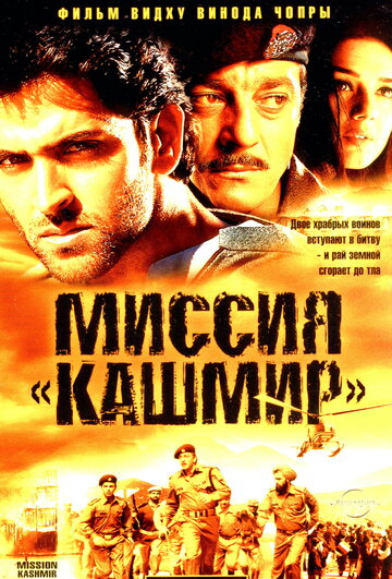 Смотреть Миссия «Кашмир» онлайн в HD качестве 720p