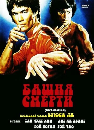 Смотреть Башня смерти онлайн в HD качестве 720p