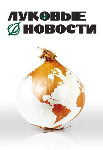 Смотреть Луковые новости онлайн в HD качестве 720p