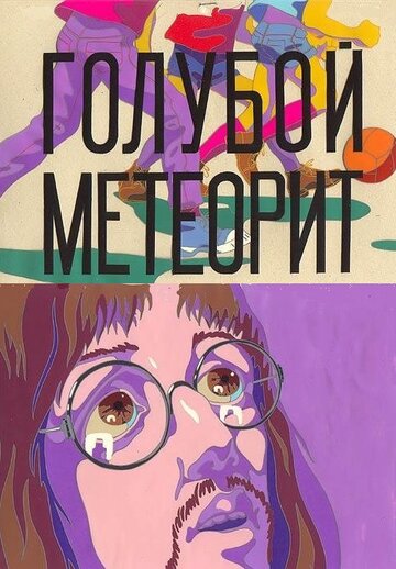Смотреть Голубой метеорит онлайн в HD качестве 720p
