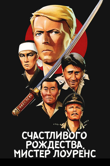 Смотреть Счастливого рождества, мистер Лоуренс онлайн в HD качестве 720p