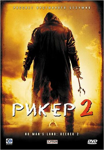 Смотреть Рикер 2 онлайн в HD качестве 720p