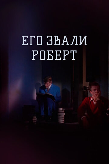 Смотреть Его звали Роберт онлайн в HD качестве 720p
