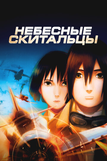 Смотреть Небесные скитальцы онлайн в HD качестве 720p