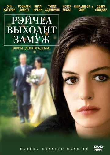 Смотреть Рэйчел выходит замуж онлайн в HD качестве 720p