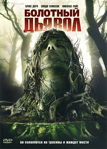 Смотреть Болотный дьявол онлайн в HD качестве 720p