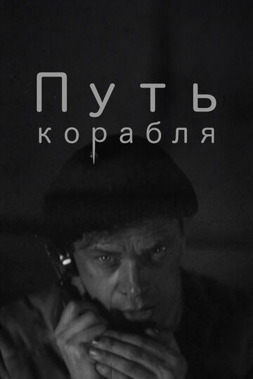 Смотреть Путь корабля онлайн в HD качестве 720p