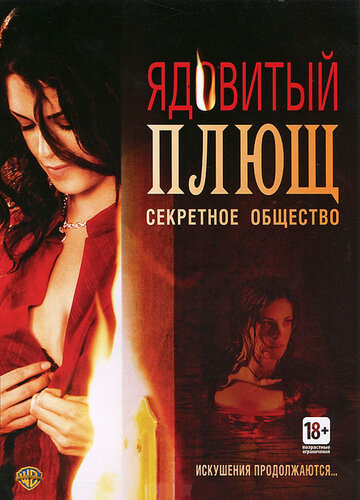 Смотреть Ядовитый плющ: Секретное общество онлайн в HD качестве 720p