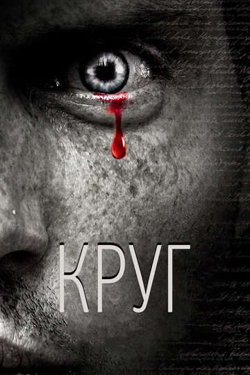 Смотреть Круг онлайн в HD качестве 720p