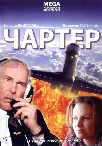 Смотреть Чартер онлайн в HD качестве 720p