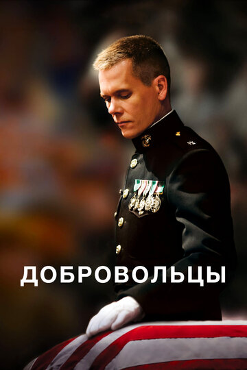 Смотреть Добровольцы онлайн в HD качестве 720p