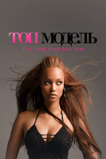 Смотреть Топ-модель по-американски онлайн в HD качестве 720p