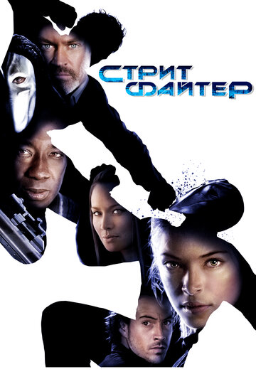Смотреть Уличный боец онлайн в HD качестве 720p