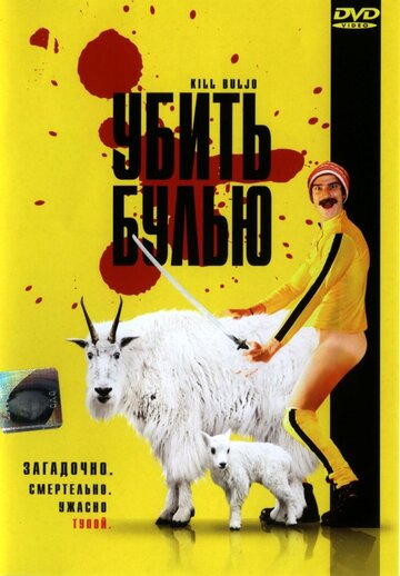 Смотреть Убить Булью онлайн в HD качестве 720p