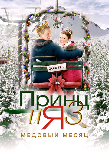 Смотреть Принц и я 3: Медовый месяц онлайн в HD качестве 720p