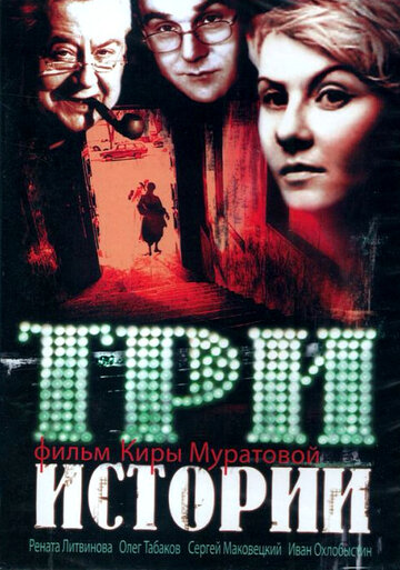 Смотреть Три истории онлайн в HD качестве 720p
