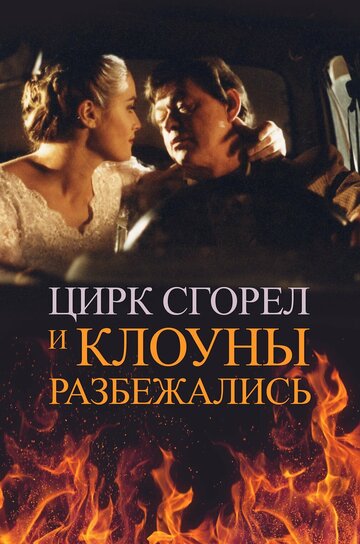 Смотреть Цирк сгорел, и клоуны разбежались онлайн в HD качестве 720p
