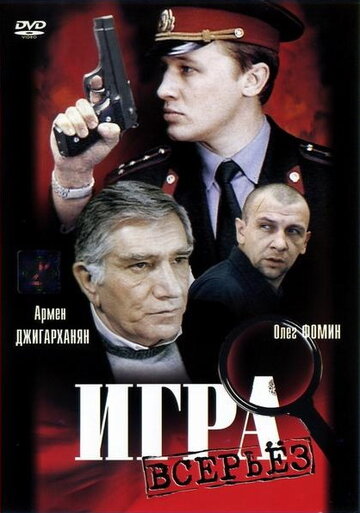 Смотреть Игра всерьез онлайн в HD качестве 720p