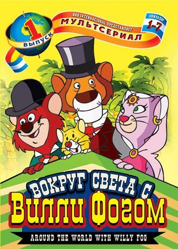 Смотреть Вокруг света с Вилли Фогом онлайн в HD качестве 720p