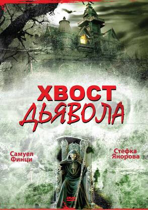 Смотреть Хвост дьявола онлайн в HD качестве 720p