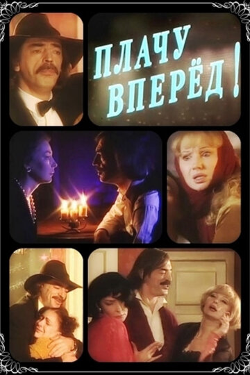 Смотреть Плачу вперед! онлайн в HD качестве 720p