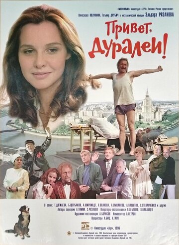 Смотреть Привет, дуралеи! онлайн в HD качестве 720p