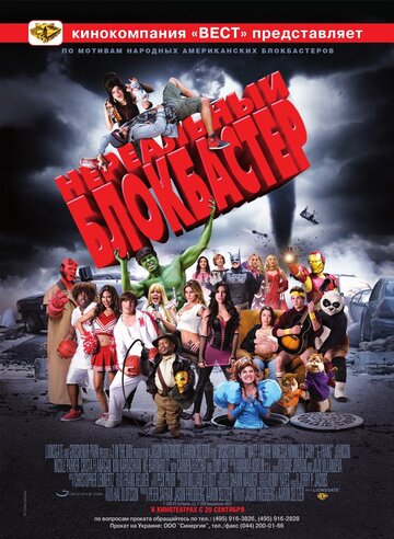 Смотреть Нереальный блокбастер онлайн в HD качестве 720p