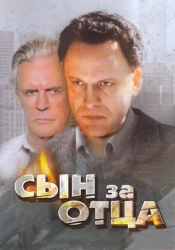 Смотреть Сын за отца... онлайн в HD качестве 720p