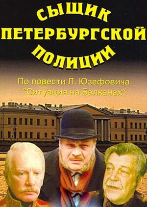 Смотреть Сыщик петербургской полиции онлайн в HD качестве 720p