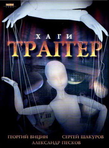 Смотреть Хаги – Траггер онлайн в HD качестве 720p