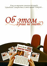 Смотреть Об этом лучше не знать онлайн в HD качестве 720p