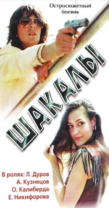 Смотреть Шакалы онлайн в HD качестве 720p