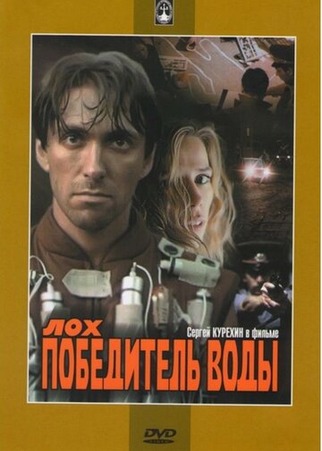 Смотреть Лох — победитель воды онлайн в HD качестве 720p