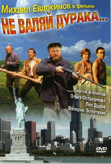 Смотреть Не валяй дурака... онлайн в HD качестве 720p