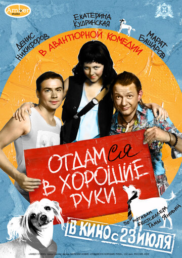 Смотреть Отдамся в хорошие руки онлайн в HD качестве 720p
