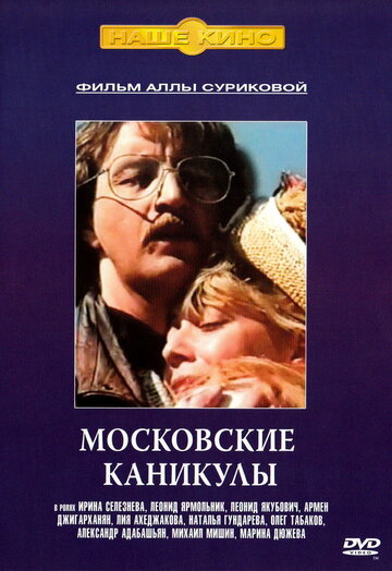 Смотреть Московские каникулы онлайн в HD качестве 720p
