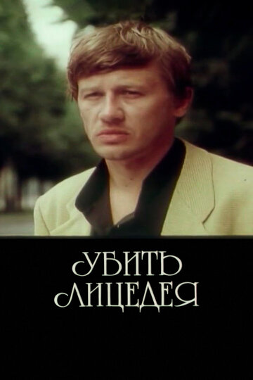 Смотреть Убить лицедея онлайн в HD качестве 720p