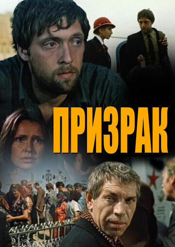 Смотреть Призрак онлайн в HD качестве 720p