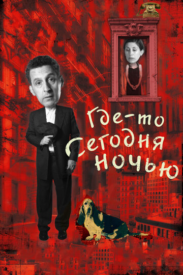 Смотреть Где-то сегодня ночью онлайн в HD качестве 720p