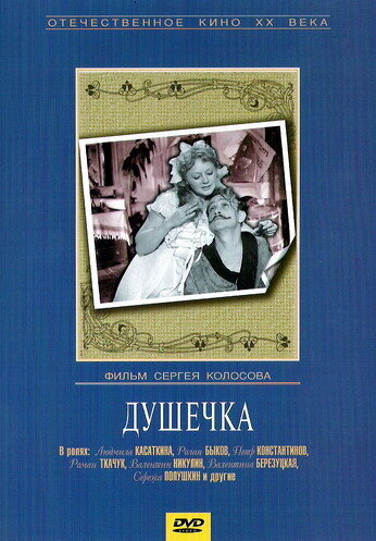 Смотреть Душечка онлайн в HD качестве 720p