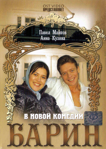 Смотреть Барин онлайн в HD качестве 720p