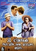 Смотреть Я считаю: раз, два, три, четыре, пять онлайн в HD качестве 720p