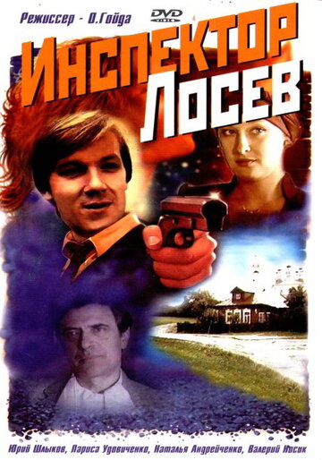 Смотреть Инспектор Лосев онлайн в HD качестве 720p