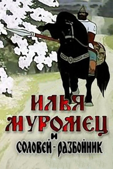 Смотреть Илья Муромец и Соловей Разбойник онлайн в HD качестве 720p