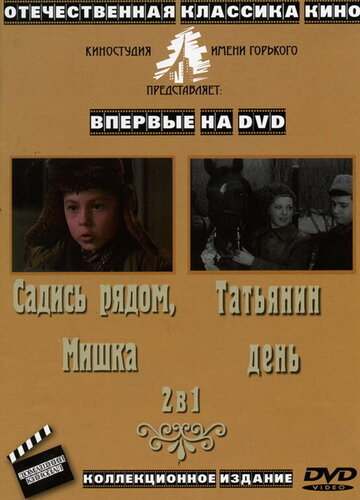 Смотреть Татьянин день онлайн в HD качестве 720p