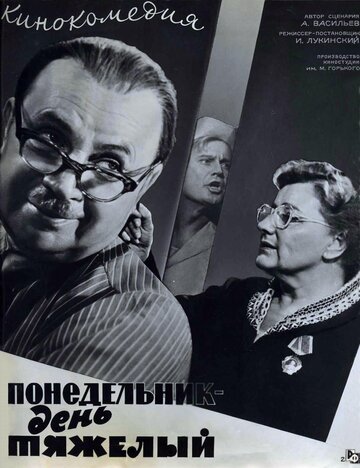 Смотреть Понедельник — день тяжелый онлайн в HD качестве 720p