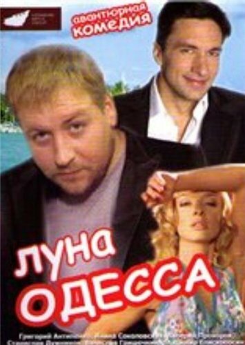 Смотреть Луна-Одесса онлайн в HD качестве 720p