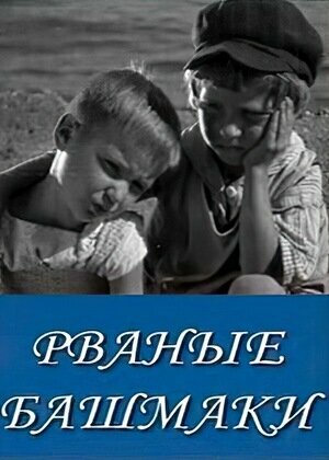 Смотреть Рваные башмаки онлайн в HD качестве 720p